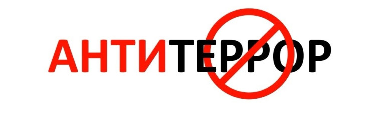 АНТИТЕРРОР.