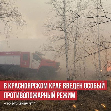 С 6 мая введен особый противопожарный режим!.